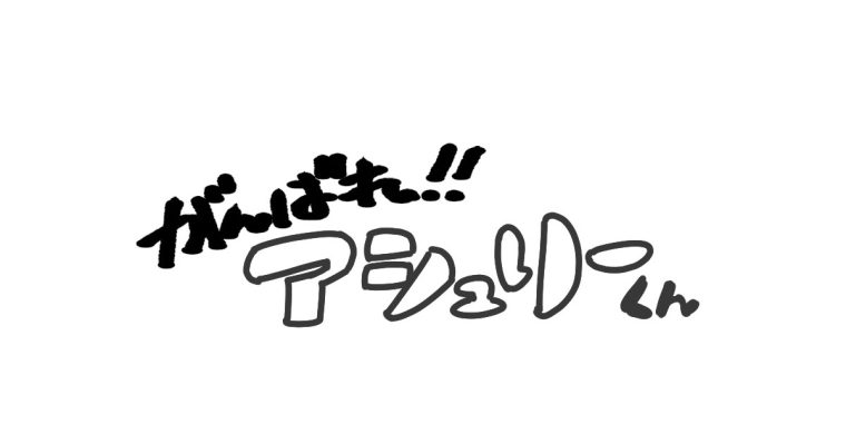 4コマ漫画「がんばれ‼アシュリーくん」題字