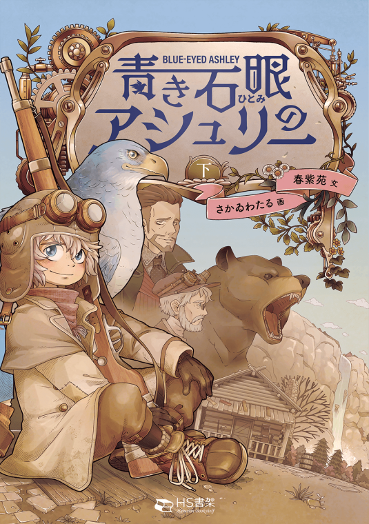 青き石眼のアシュリー下巻表紙画像