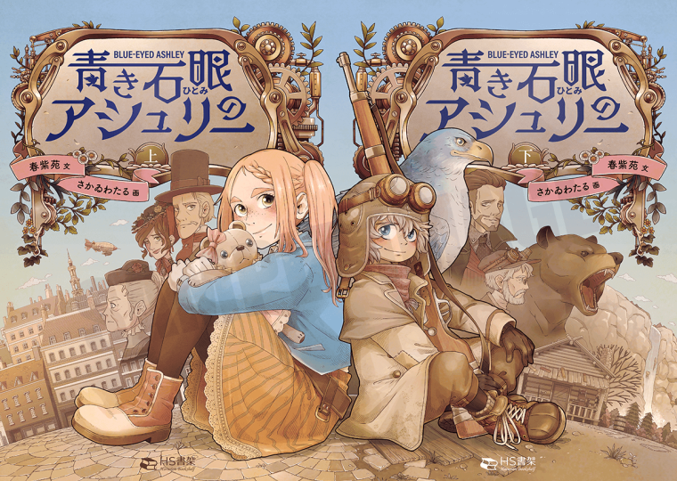 青き石眼のアシュリー 上下巻セット画像