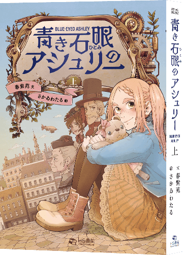 青き石眼（ひとみ）のアシュリー上巻 印刷書籍版