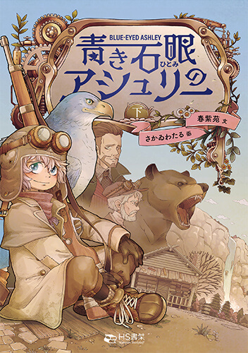 青き石眼（ひとみ）のアシュリー下巻 Amazon版