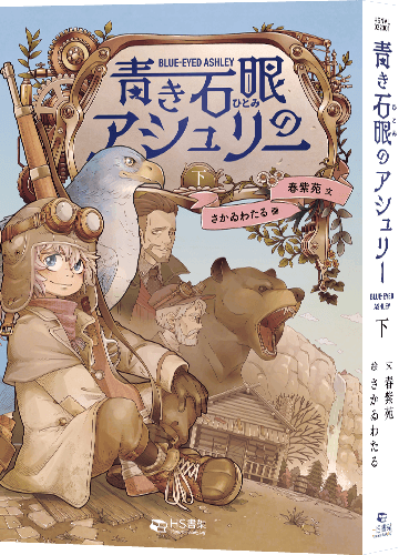 青き石眼（ひとみ）のアシュリー下巻 印刷書籍版