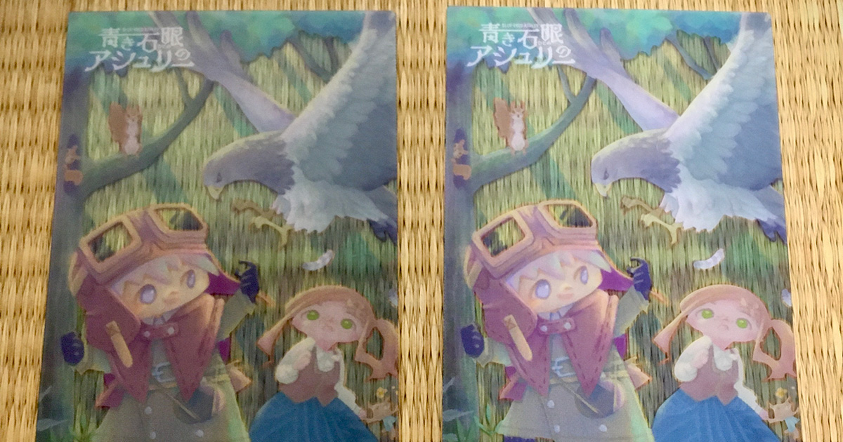 青き石眼のアシュリーノベルティ