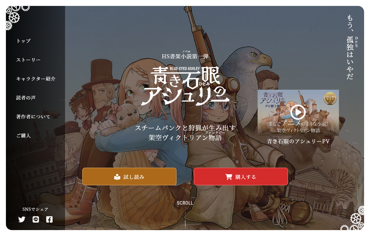 青き石眼のアシュリー特設ページ本公開画面