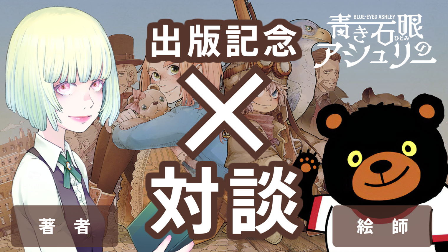 青き石眼のアシュリー出版記念対談用サムネイル